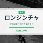ロンジンチャ（飲料）の賞味期限と正しい保存方法｜長持ちさせるコツ