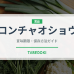 ロンチャオショウ（中華料理）の賞味期限と正しい保存方法