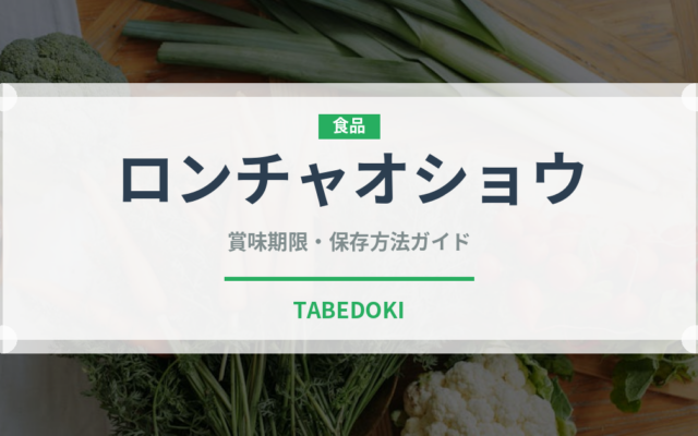 ロンチャオショウ（中華料理）の賞味期限と正しい保存方法