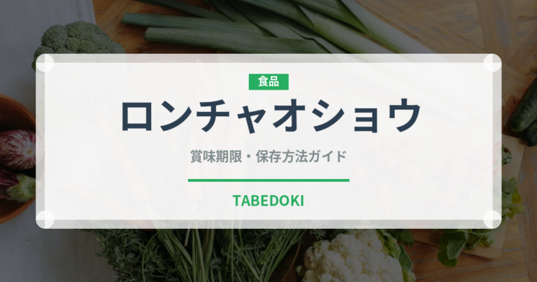 ロンチャオショウ（中華料理）の賞味期限と正しい保存方法