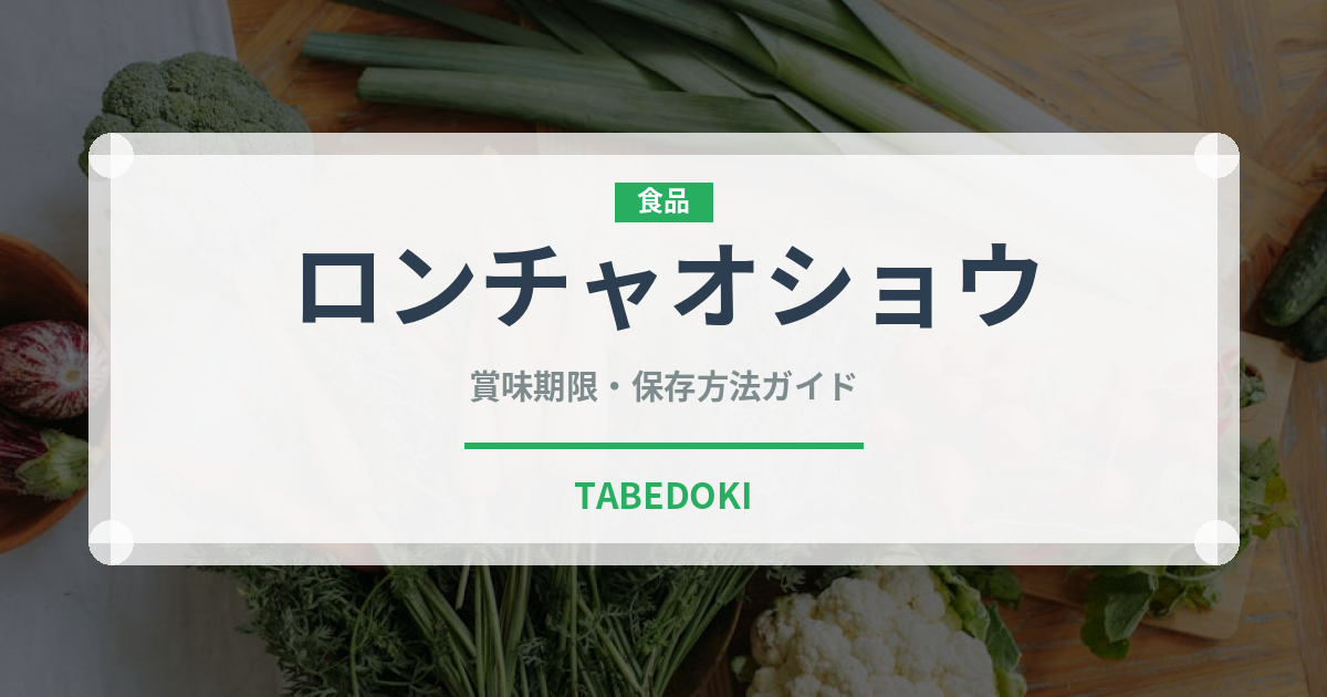 ロンチャオショウ（中華料理）の賞味期限と正しい保存方法