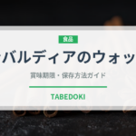 ロンバルディアのウォッシュ（チーズ）の賞味期限と正しい保存方法