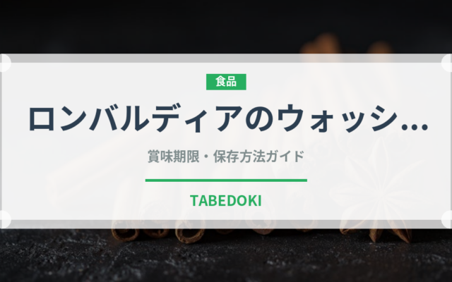 ロンバルディアのウォッシュ（チーズ）の賞味期限と正しい保存方法