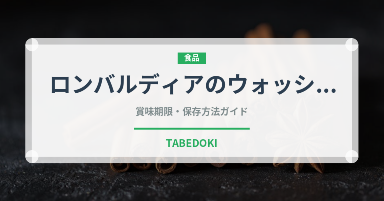 ロンバルディアのウォッシュ（チーズ）の賞味期限と正しい保存方法
