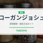 ローガンジョシュ（インド・南アジア料理）の賞味期限と正しい保存方法