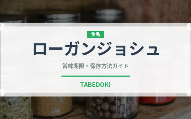 ローガンジョシュ（インド・南アジア料理）の賞味期限と正しい保存方法