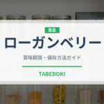 ローガンベリー（ベリー類）の賞味期限と正しい保存方法