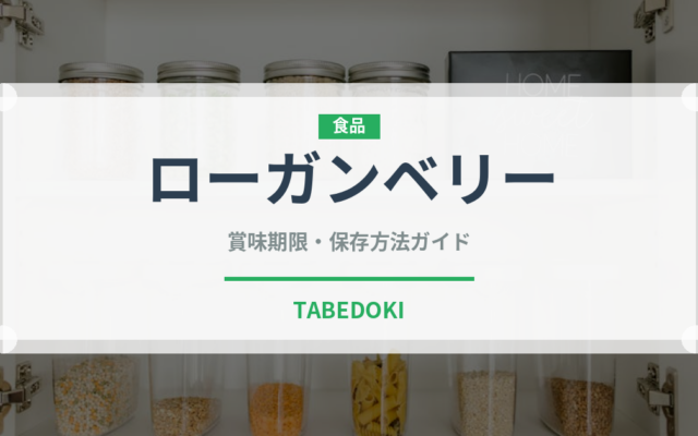 ローガンベリー（ベリー類）の賞味期限と正しい保存方法