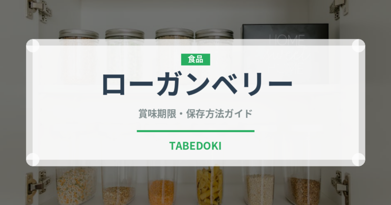 ローガンベリー（ベリー類）の賞味期限と正しい保存方法