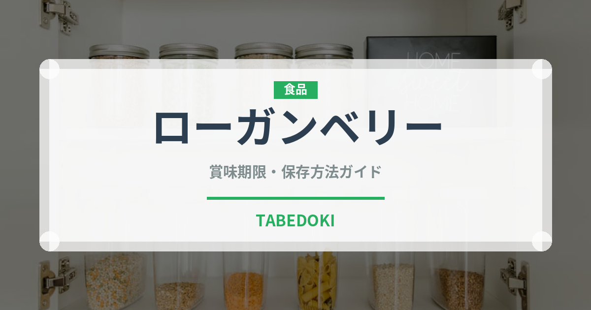 ローガンベリー（ベリー類）の賞味期限と正しい保存方法