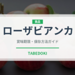 ローザビアンカ（野菜品種）の賞味期限と正しい保存方法