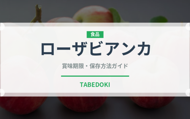ローザビアンカ（野菜品種）の賞味期限と正しい保存方法