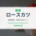 ロースカツ（惣菜）の賞味期限と正しい保存方法｜長持ちさせるコツ