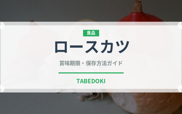 ロースカツ（惣菜）の賞味期限と正しい保存方法｜長持ちさせるコツ