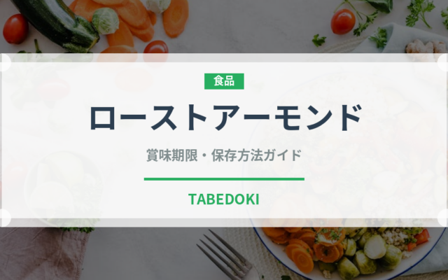 ローストアーモンド（ナッツ）の賞味期限と正しい保存方法｜長持ちさせるコツ