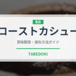 ローストカシュー（ナッツ・種実）の賞味期限と正しい保存方法｜長持ちさせるコツ