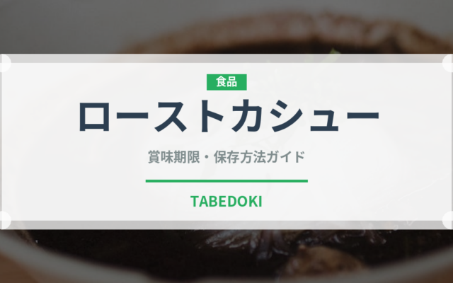 ローストカシュー（ナッツ・種実）の賞味期限と正しい保存方法｜長持ちさせるコツ