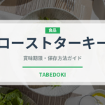 ローストターキー（アメリカ料理）の賞味期限と正しい保存方法