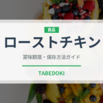 ローストチキン（惣菜）の賞味期限と正しい保存方法｜長持ちさせるコツ