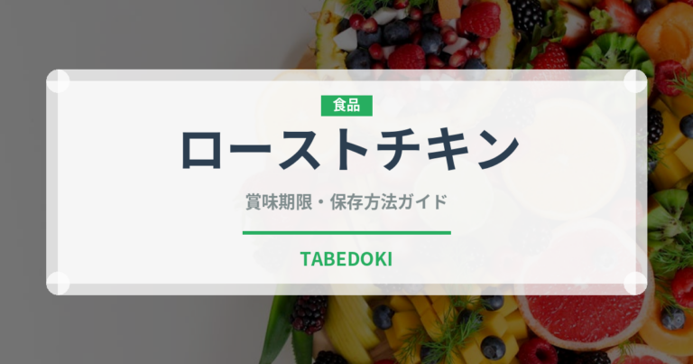 ローストチキン（惣菜）の賞味期限と正しい保存方法｜長持ちさせるコツ