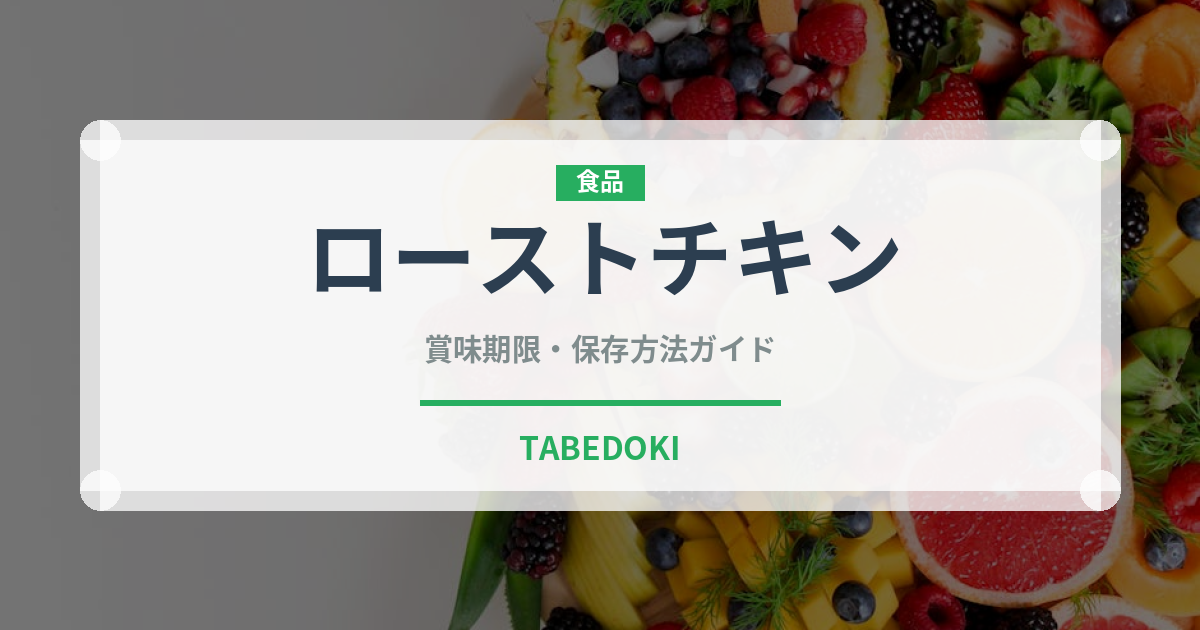 ローストチキン（惣菜）の賞味期限と正しい保存方法｜長持ちさせるコツ