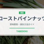 ローストパインナッツ（ナッツ）の賞味期限と正しい保存方法