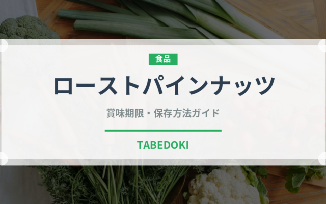 ローストパインナッツ（ナッツ）の賞味期限と正しい保存方法