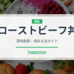 ローストビーフ丼（肉料理）の賞味期限と正しい保存方法｜長持ちさせるコツ