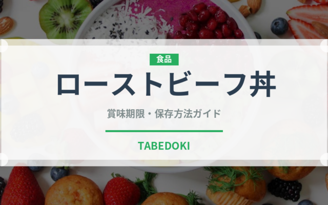 ローストビーフ丼（肉料理）の賞味期限と正しい保存方法｜長持ちさせるコツ