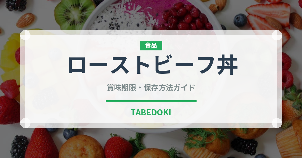 ローストビーフ丼（肉料理）の賞味期限と正しい保存方法｜長持ちさせるコツ