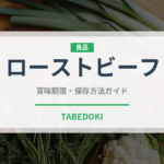 ローストビーフ（肉類）の賞味期限と正しい保存方法｜鮮度を長持ちさせるコツ
