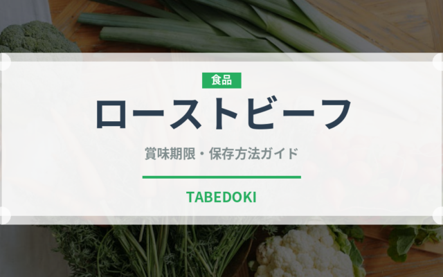 ローストビーフ（肉類）の賞味期限と正しい保存方法｜鮮度を長持ちさせるコツ