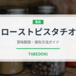ローストピスタチオ（ナッツ）の賞味期限と正しい保存方法