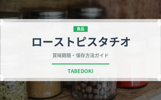 ローストピスタチオ（ナッツ）の賞味期限と正しい保存方法