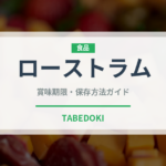 ローストラム（肉料理）の賞味期限と正しい保存方法｜鮮度を長持ちさせるコツ