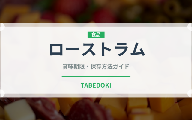 ローストラム（肉料理）の賞味期限と正しい保存方法｜鮮度を長持ちさせるコツ
