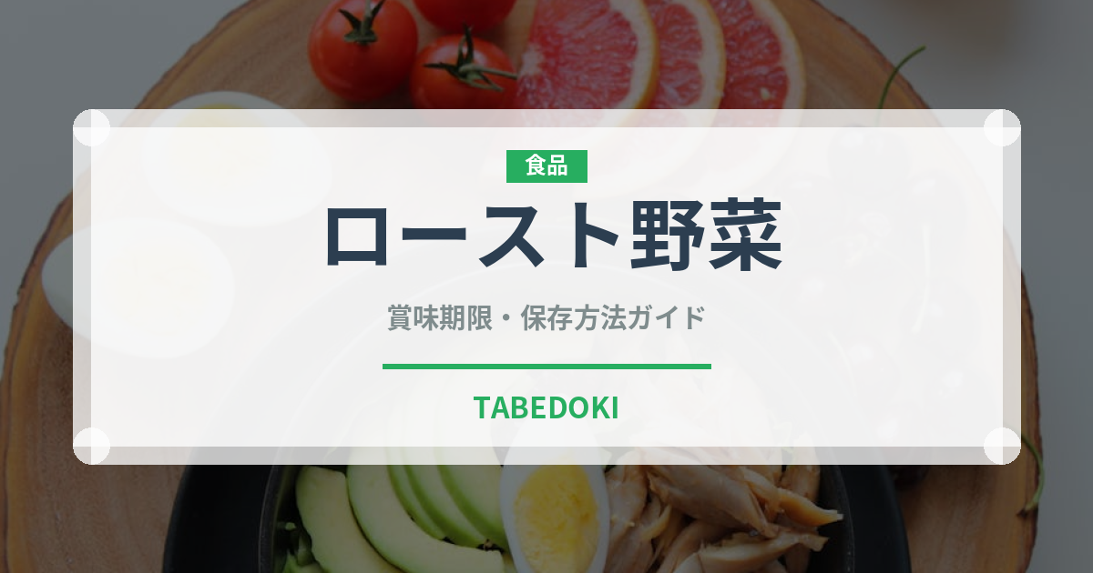 ロースト野菜（野菜料理）の賞味期限と正しい保存方法｜長持ちさせるコツ