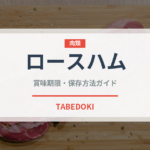 ロースハム（肉類）の賞味期限と正しい保存方法｜鮮度を長持ちさせるコツ