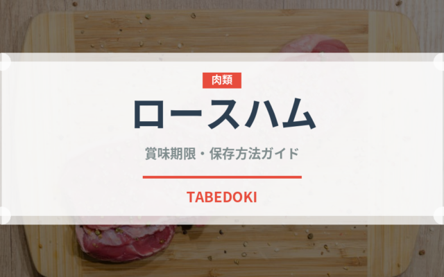 ロースハム（肉類）の賞味期限と正しい保存方法｜鮮度を長持ちさせるコツ