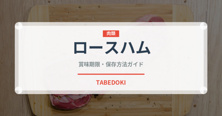 ロースハム（肉類）の賞味期限と正しい保存方法｜鮮度を長持ちさせるコツ