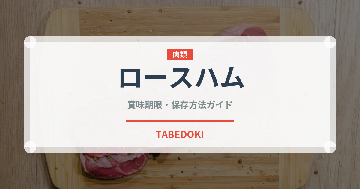 ロースハム（肉類）の賞味期限と正しい保存方法｜鮮度を長持ちさせるコツ