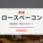 ロースベーコン（加工肉）の賞味期限と正しい保存方法｜長持ちさせるコツ
