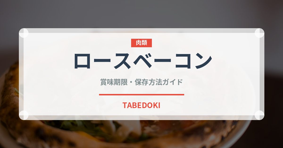ロースベーコン（加工肉）の賞味期限と正しい保存方法｜長持ちさせるコツ