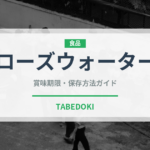 ローズウォーター（製菓材料）の賞味期限と正しい保存方法