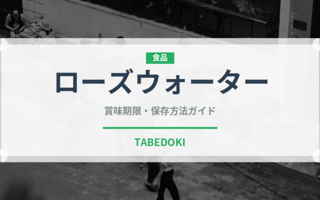ローズウォーター（製菓材料）の賞味期限と正しい保存方法