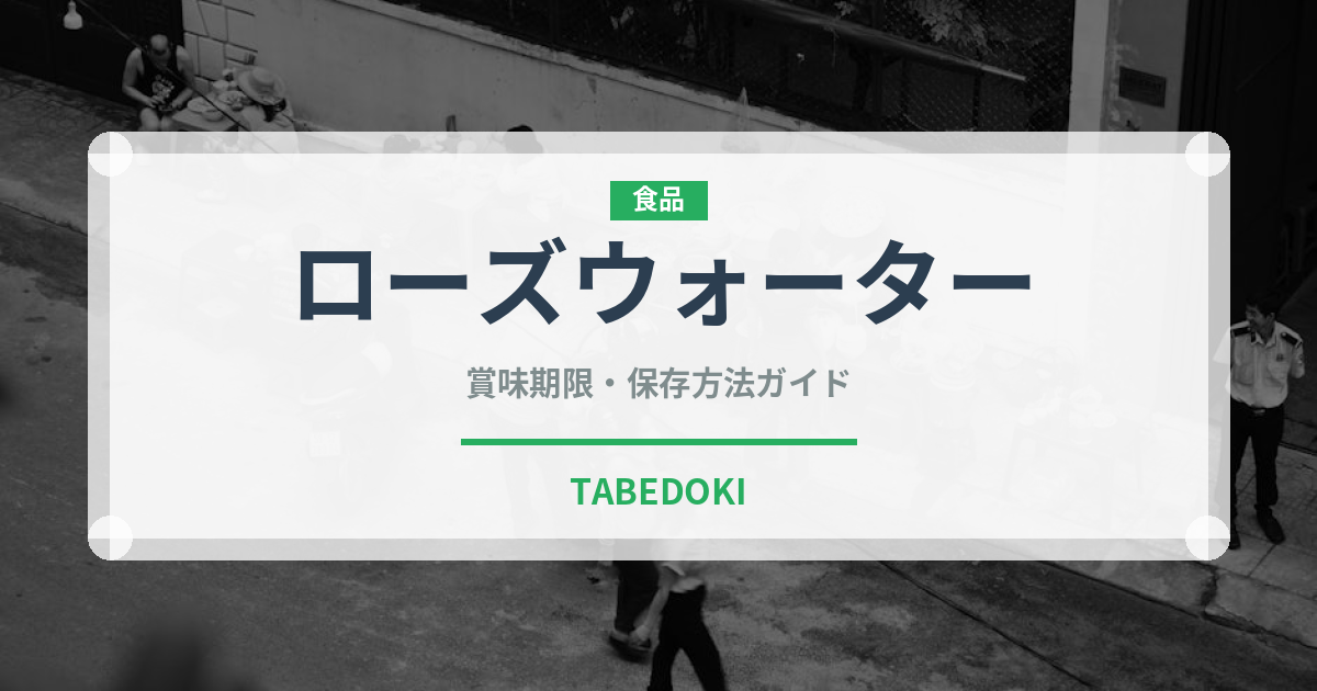 ローズウォーター（製菓材料）の賞味期限と正しい保存方法