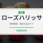 ローズハリッサ（輸入食品）の賞味期限と正しい保存方法