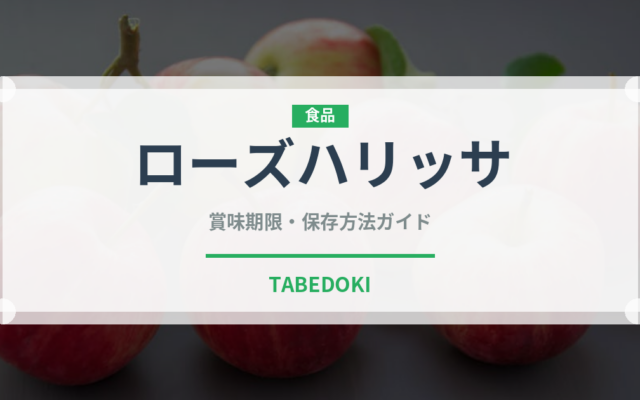 ローズハリッサ（輸入食品）の賞味期限と正しい保存方法