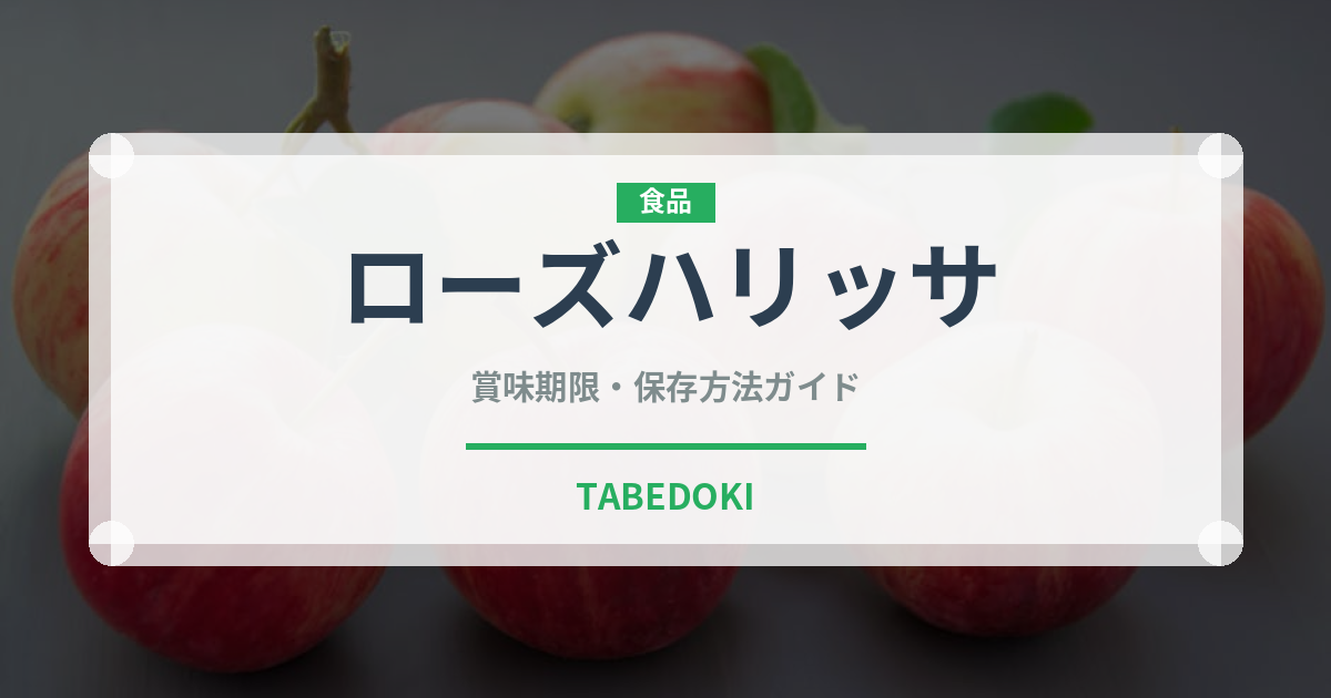 ローズハリッサ（輸入食品）の賞味期限と正しい保存方法