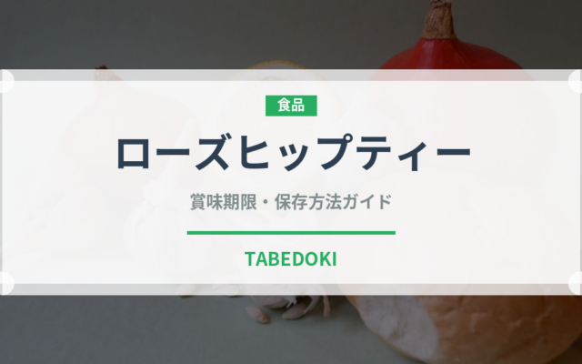 ローズヒップティー（飲料）の賞味期限と正しい保存方法
